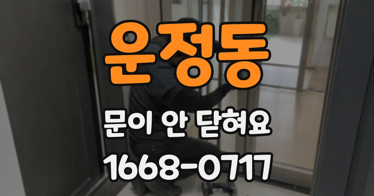 운정동 문이 안 닫혀요