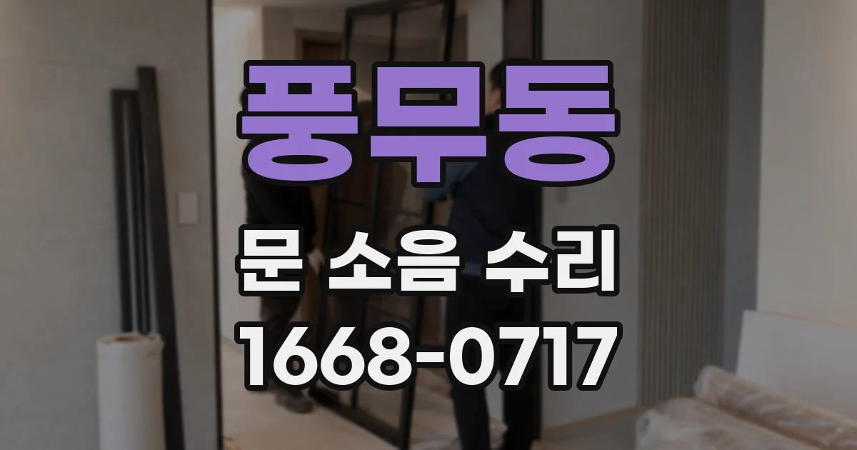풍무동 문 소음 수리
