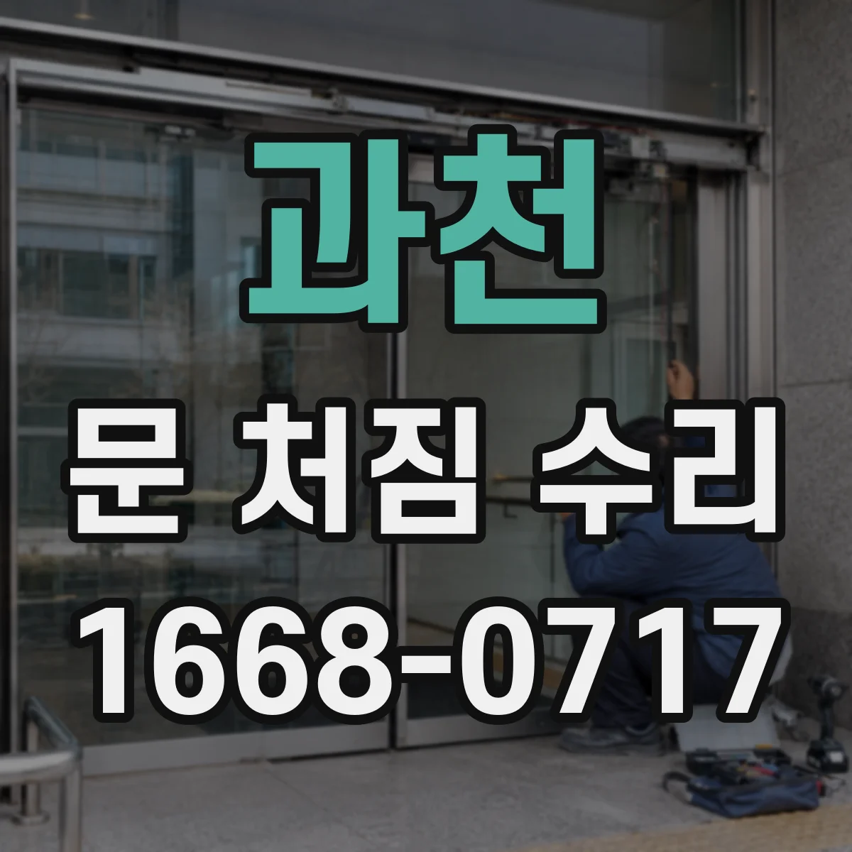 과천 문 처짐 수리 도어 스톱퍼 고정나사 풀림 원인 찾아 재설정