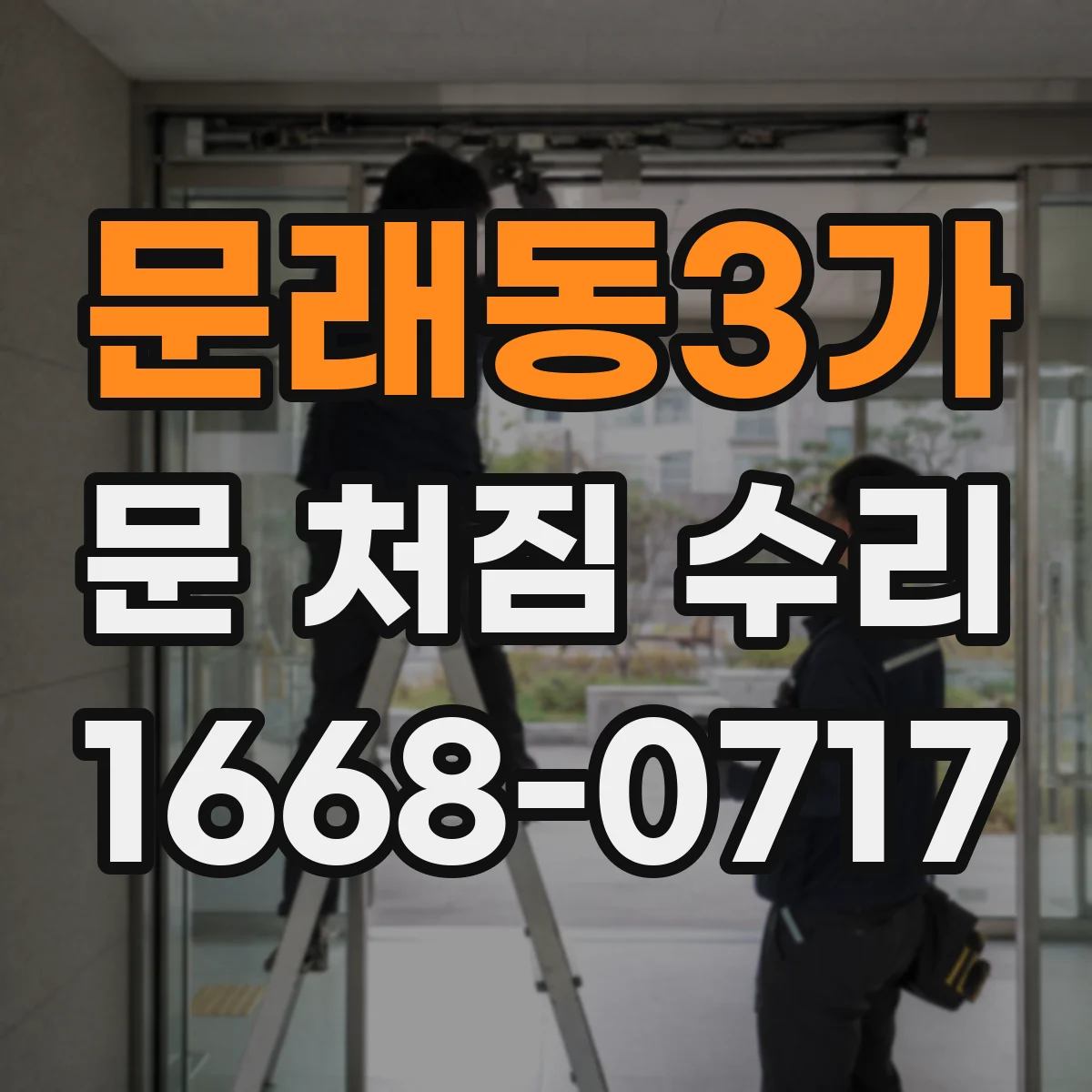 문래동3가 문 처짐 수리