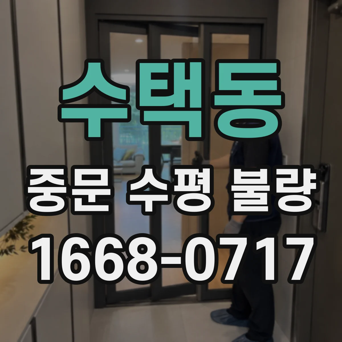 수택동 중문 수평 불량