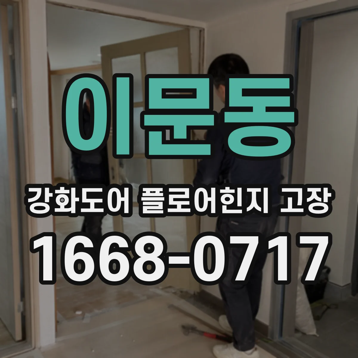 이문동 강화도어 플로어힌지 고장
