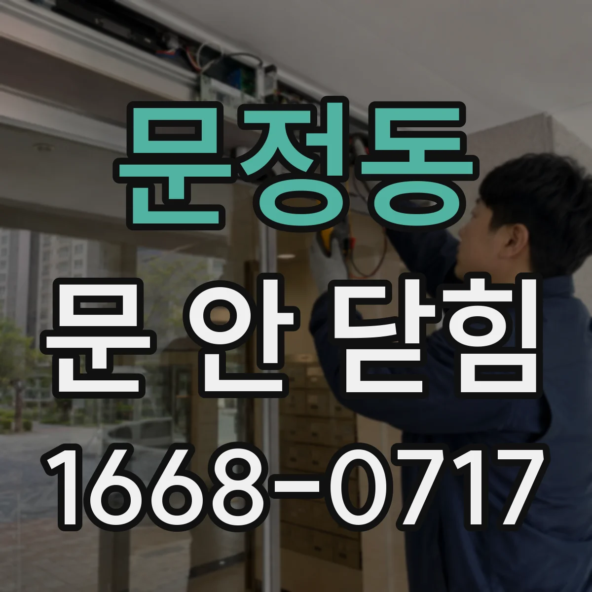 문정동 문 안 닫힘