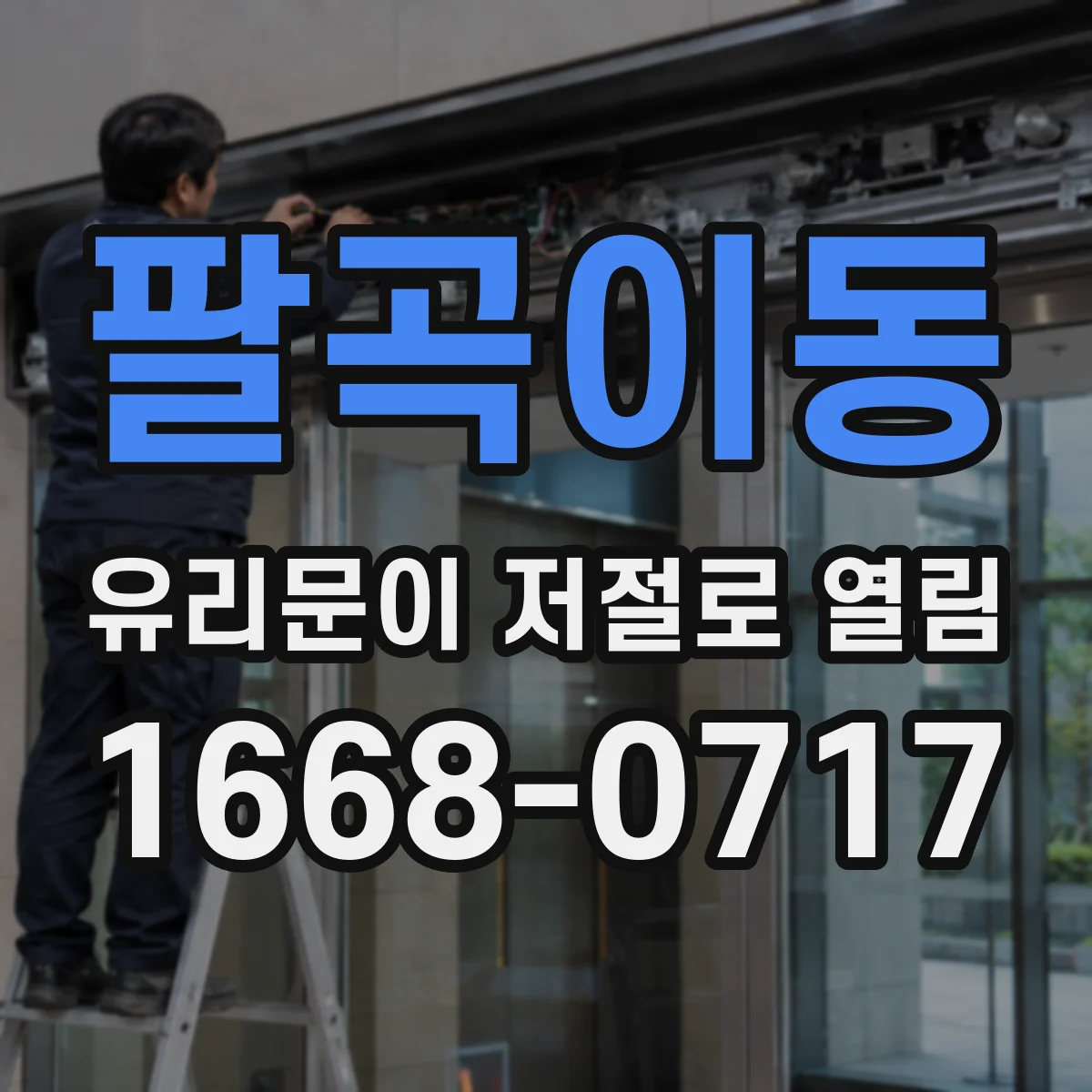 팔곡이동 유리문이 저절로 열림