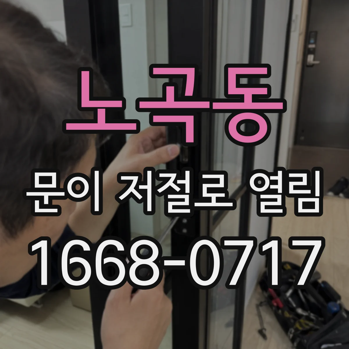 노곡동 문이 저절로 열림