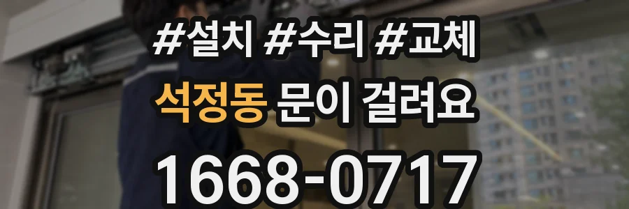 석정동 문이 걸려요