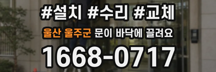울산 울주군 문이 바닥에 끌려요