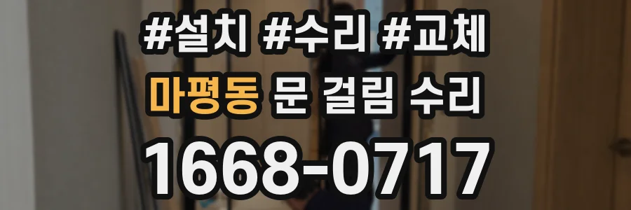 마평동 문 걸림 수리