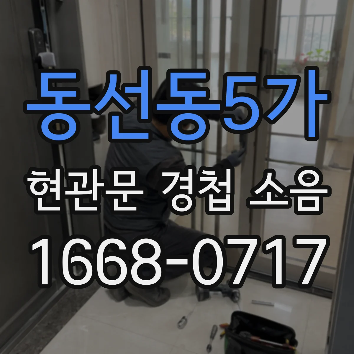 동선동5가 현관문 경첩 소음