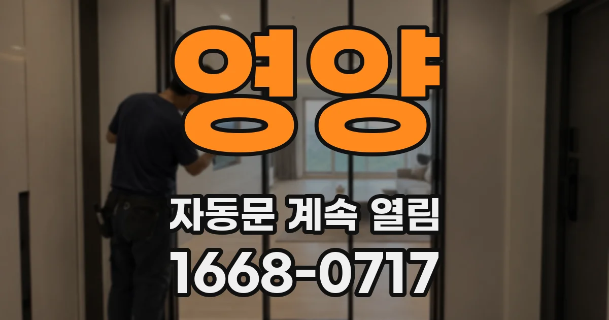 영양 자동문 계속 열림