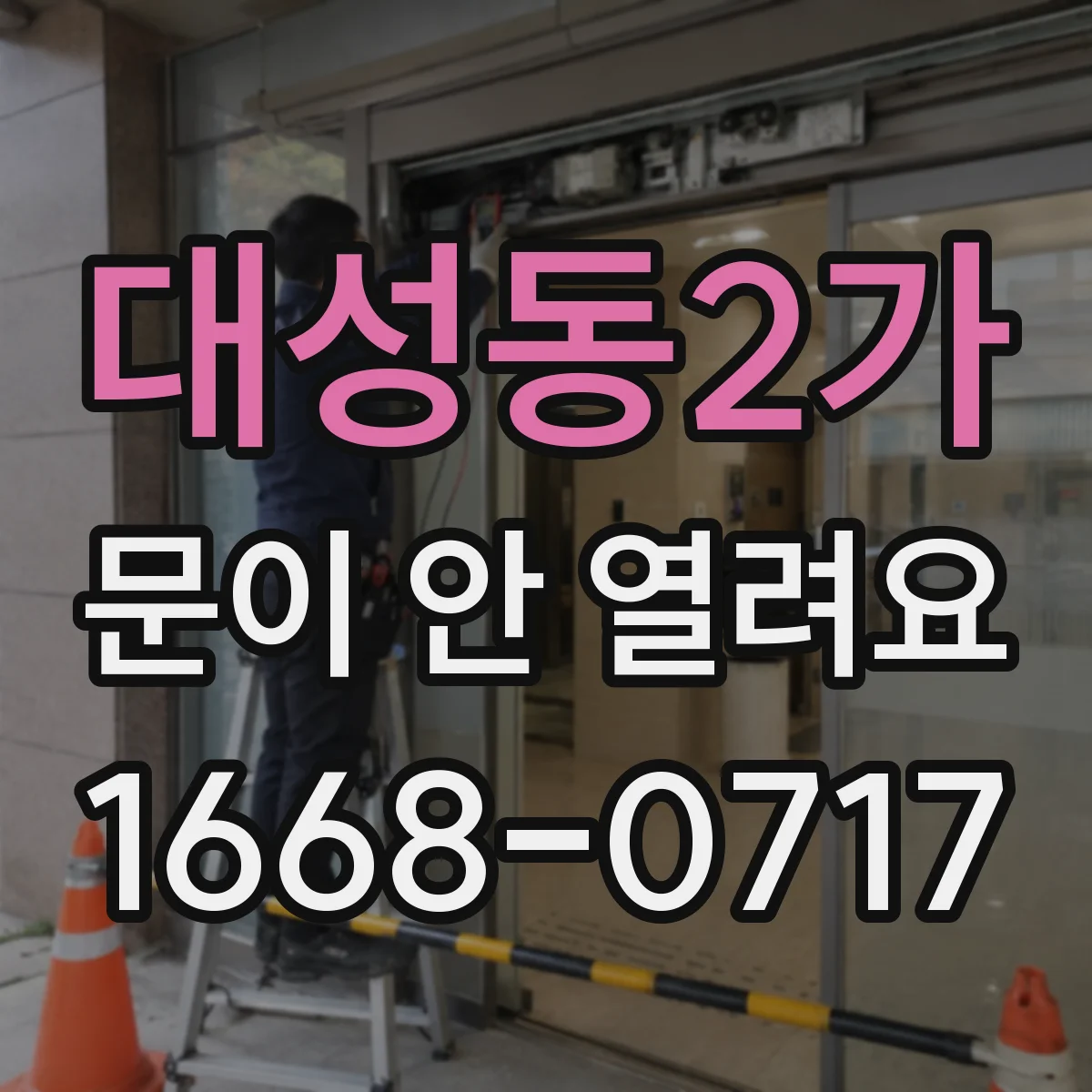 대성동2가 문이 안 열려요