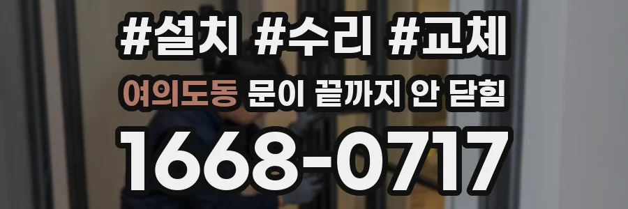 여의도동 문이 끝까지 안 닫힘