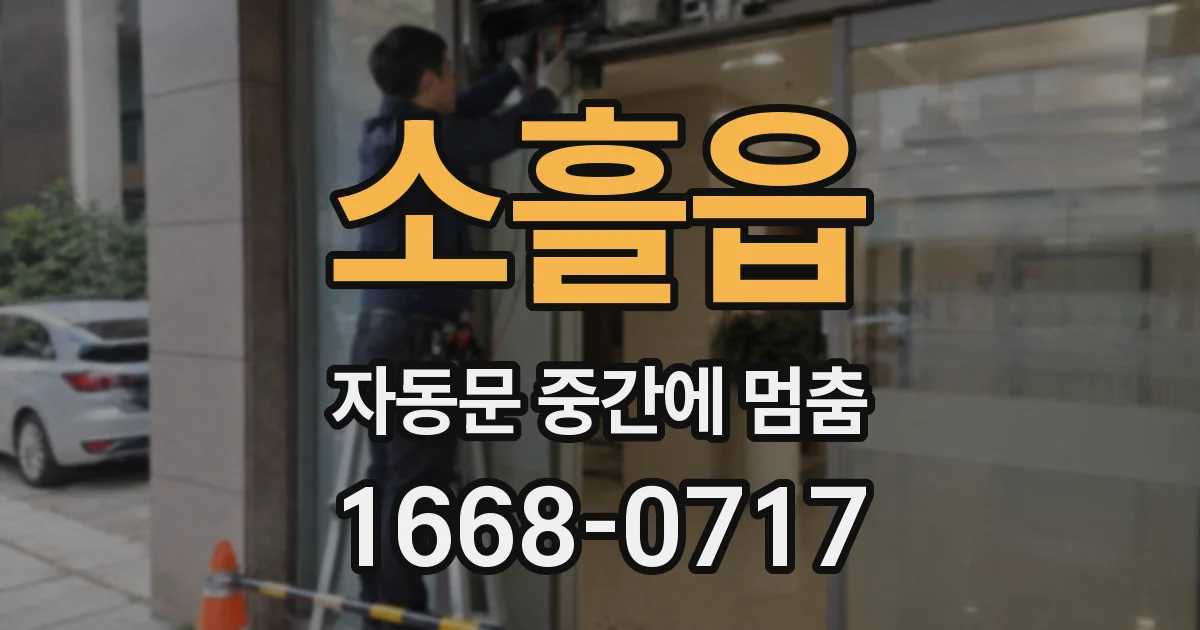 소흘읍 자동문 중간에 멈춤