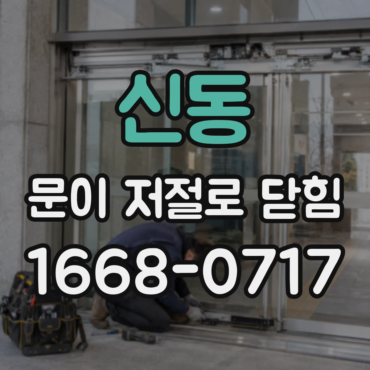 신동 문이 저절로 닫힘