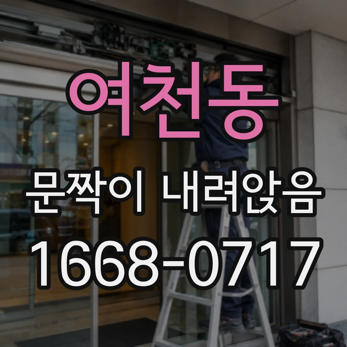 여천동 문짝이 내려앉음