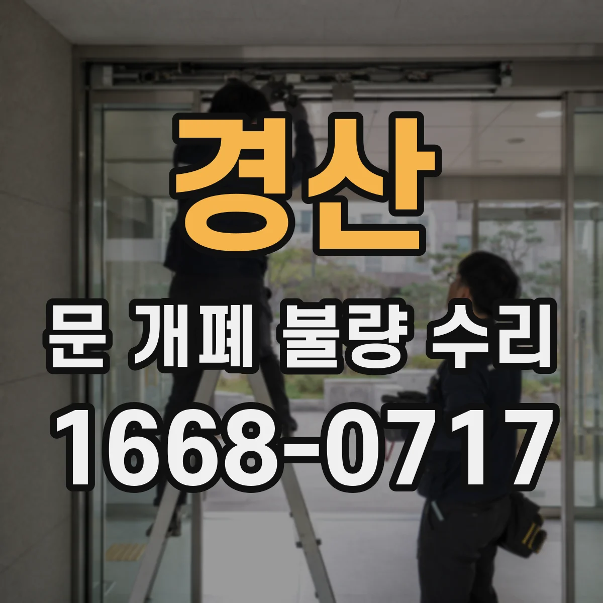경산 문 개폐 불량 수리 유리도어 바람소리·딸깍 마모 부품 점검