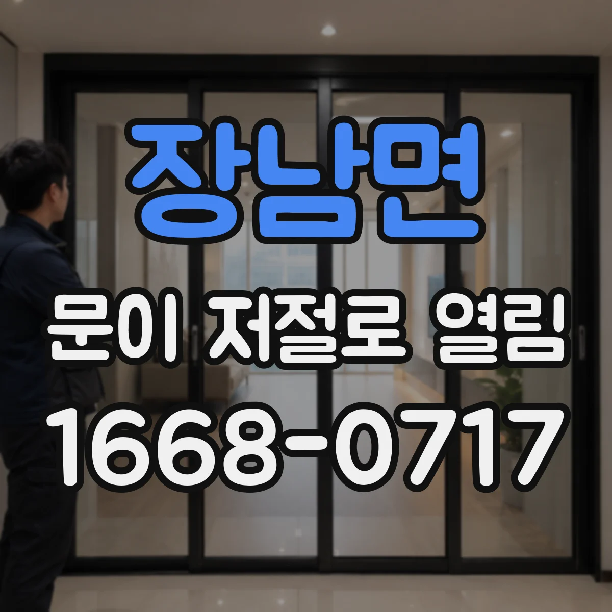 장남면 문이 저절로 열림