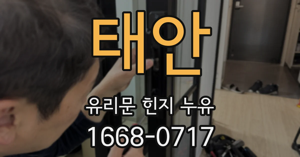 태안 유리문 힌지 누유