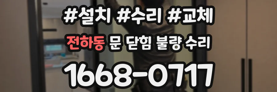 전하동 문 닫힘 불량 수리