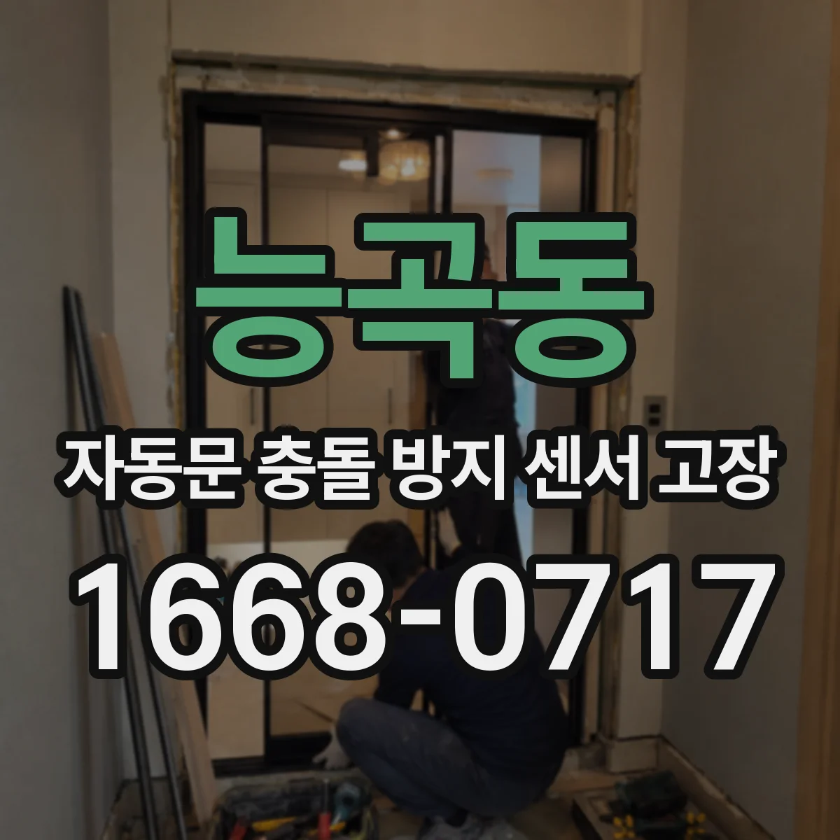 능곡동 자동문 충돌 방지 센서 고장