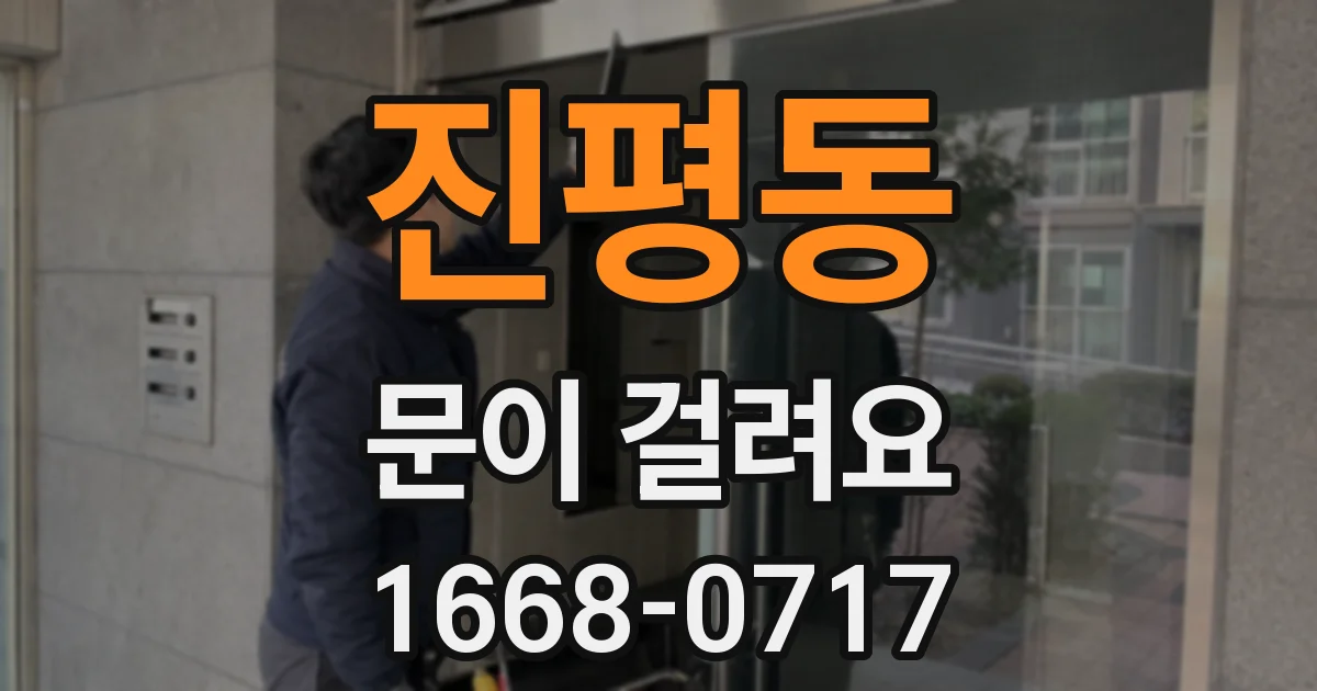 진평동 문이 걸려요