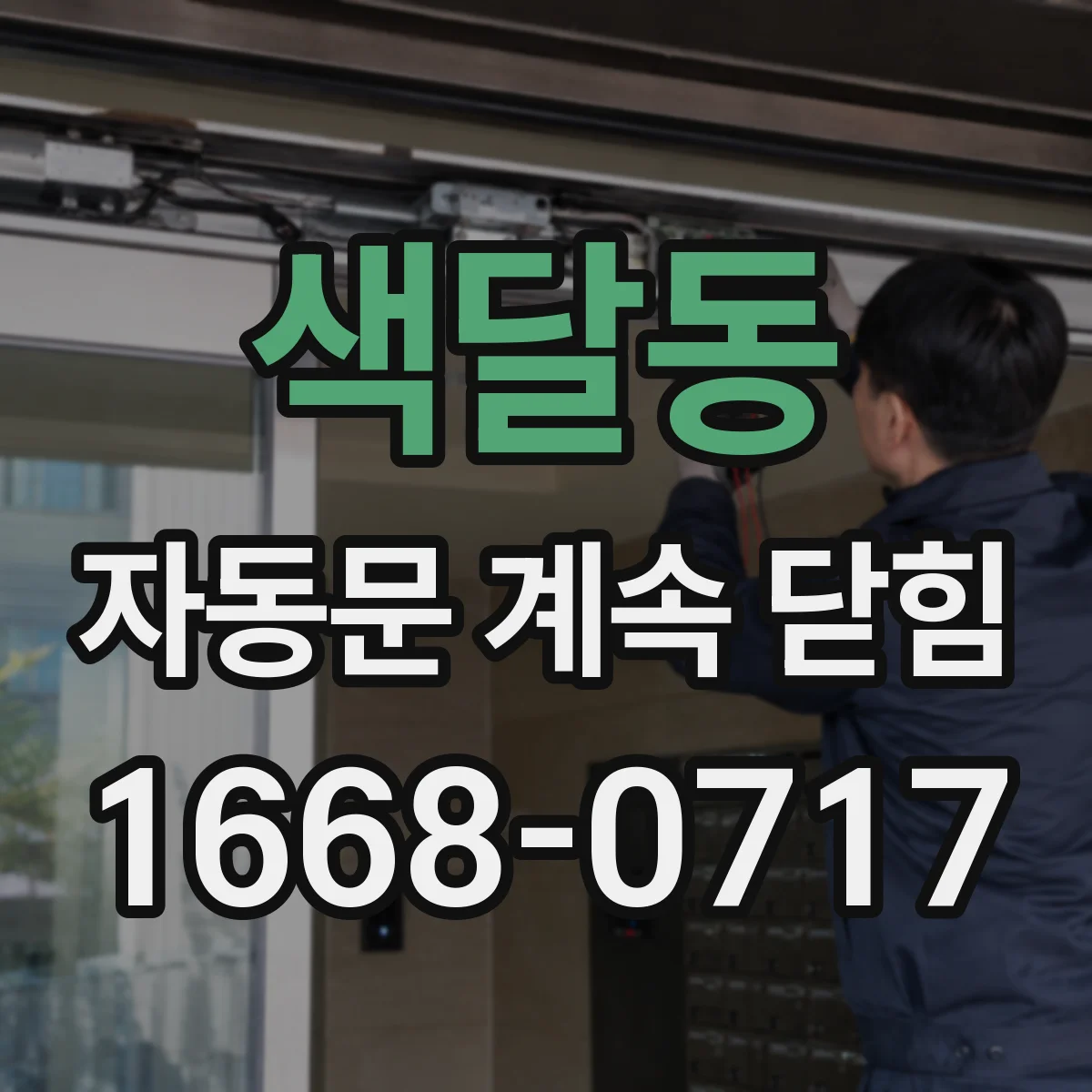 색달동 자동문 계속 닫힘