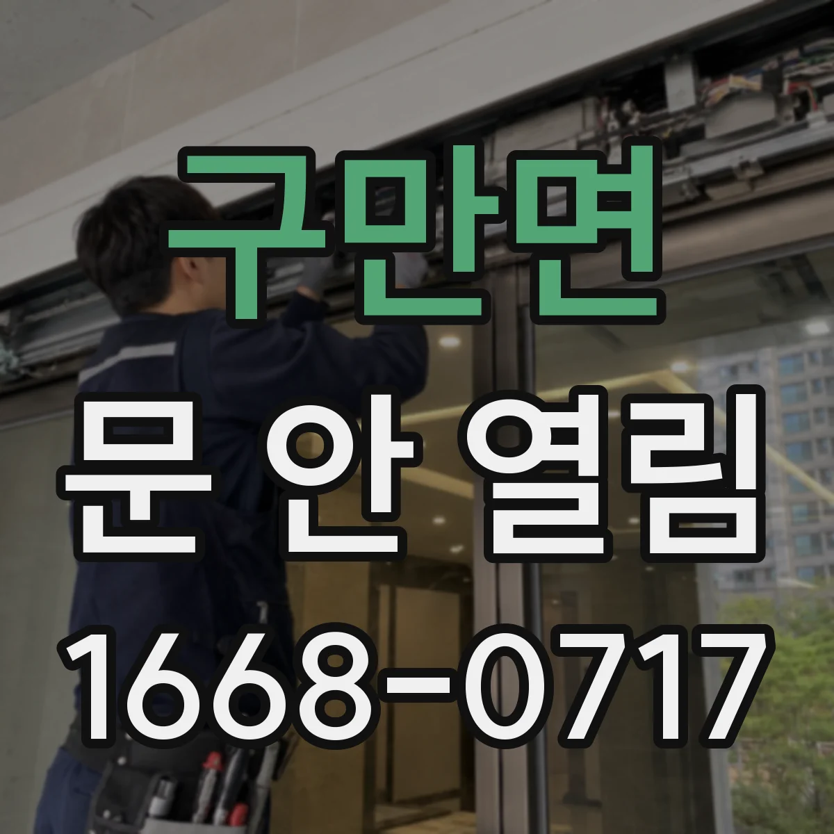 구만면 문 안 열림