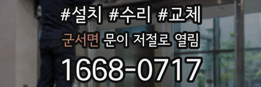 군서면 문이 저절로 열림