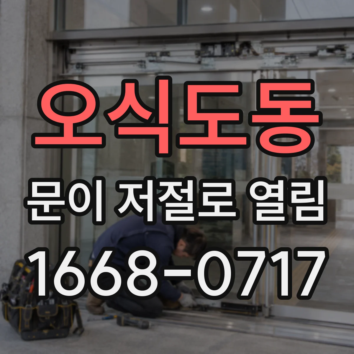 오식도동 문이 저절로 열림 자동 닫힘 불량일 때 도어 클로저 힘 조절 방법