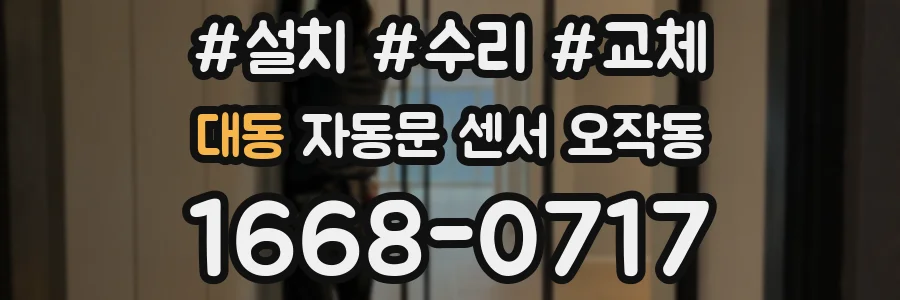 대동 자동문 센서 오작동