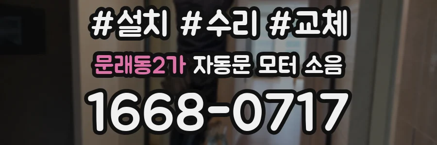 문래동2가 자동문 모터 소음