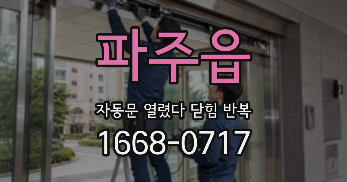 파주읍 자동문 열렸다 닫힘 반복 현상은 문이 열리자마자 다시 닫히거나, 한 번 멈춘 뒤 재가동되며 반복되는 경우가 많습니다.