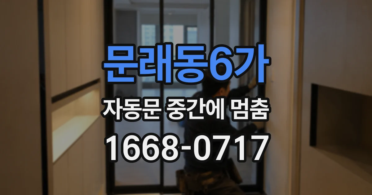 문래동6가 자동문 중간에 멈춤