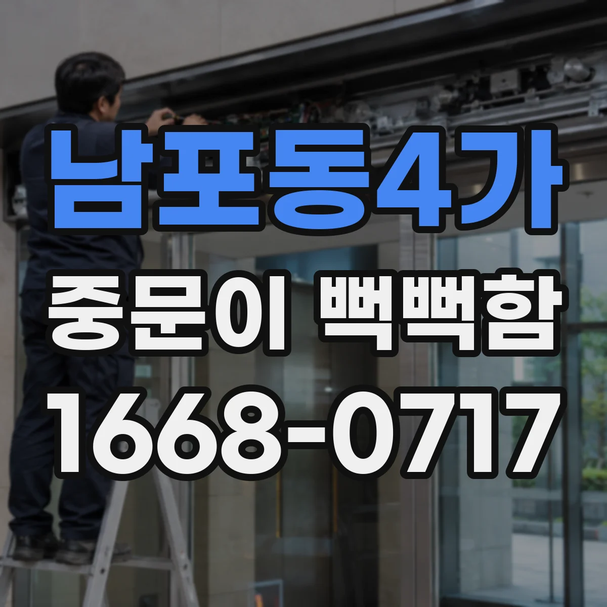 남포동4가 중문이 뻑뻑함