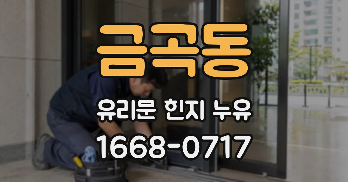 금곡동 유리문 힌지 누유