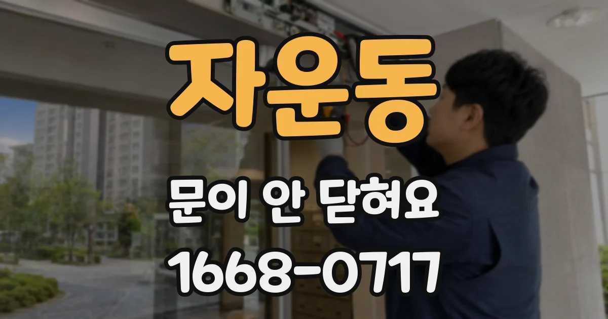 자운동 문이 안 닫혀요