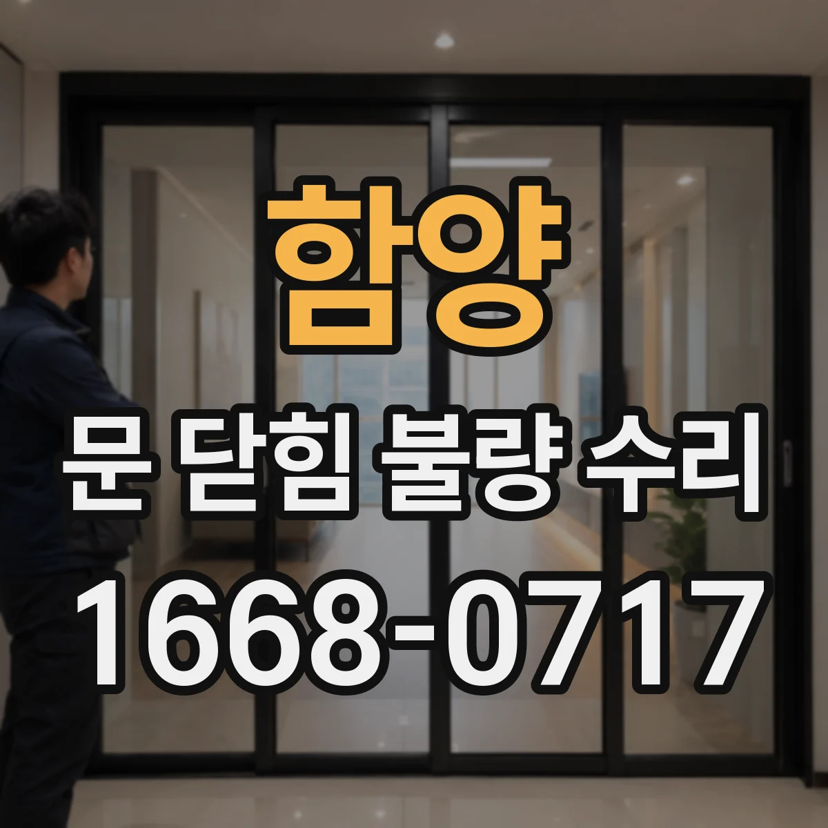 함양 문 닫힘 불량 수리