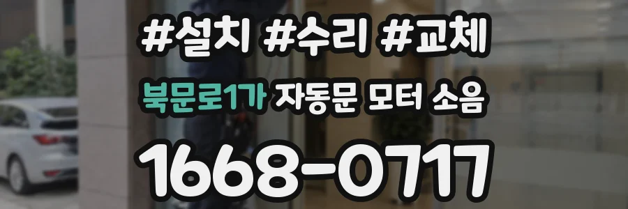 북문로1가 자동문 모터 소음