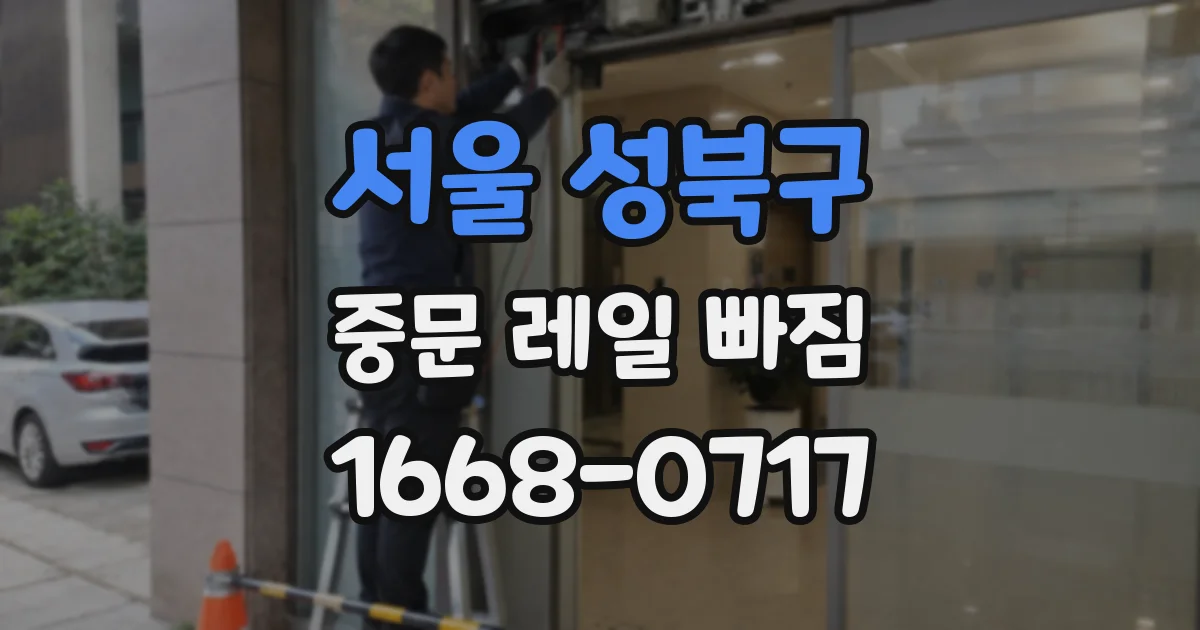서울 성북구 중문 레일 빠짐