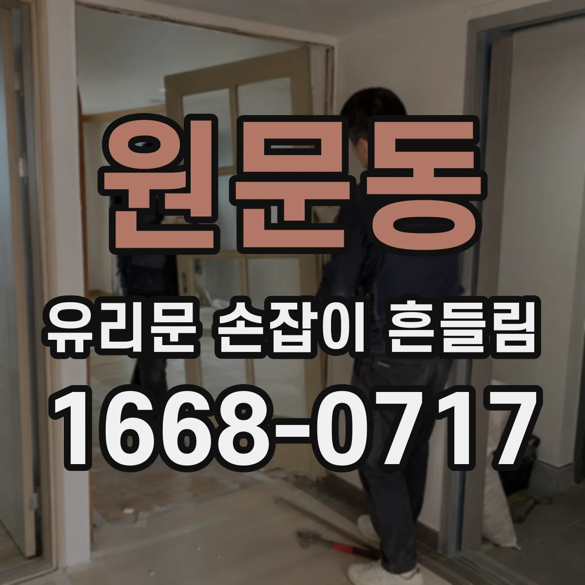 원문동 유리문 손잡이 흔들림