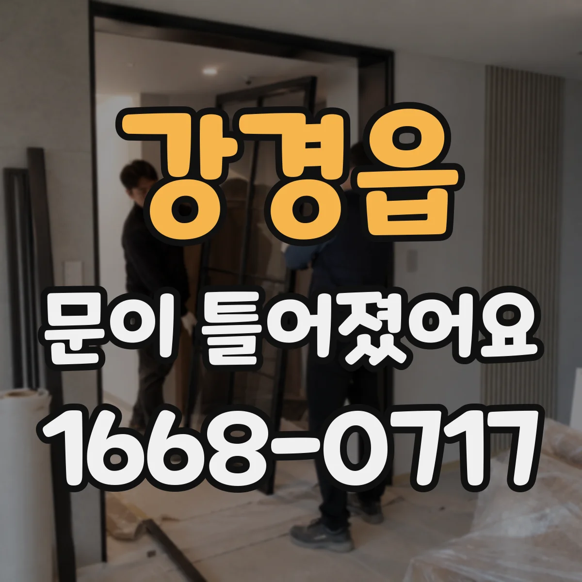 강경읍 문이 틀어졌어요