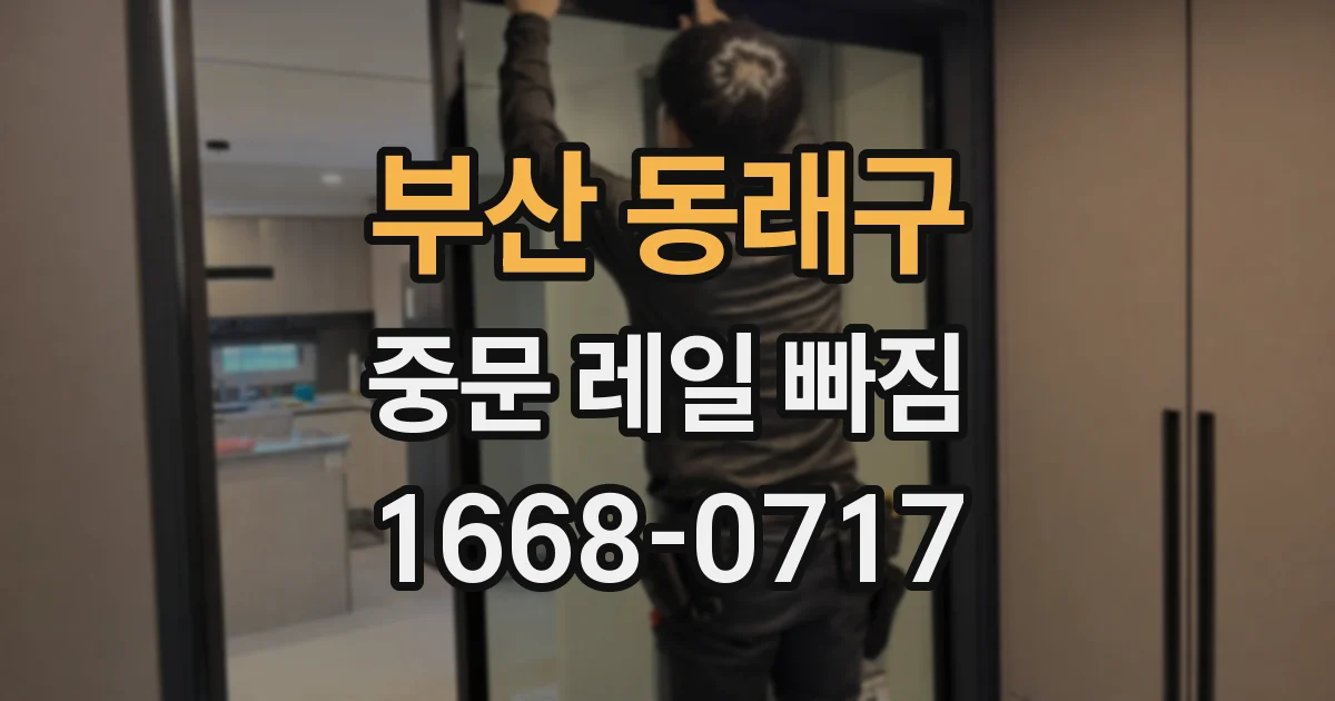 부산 동래구 중문 레일 빠짐