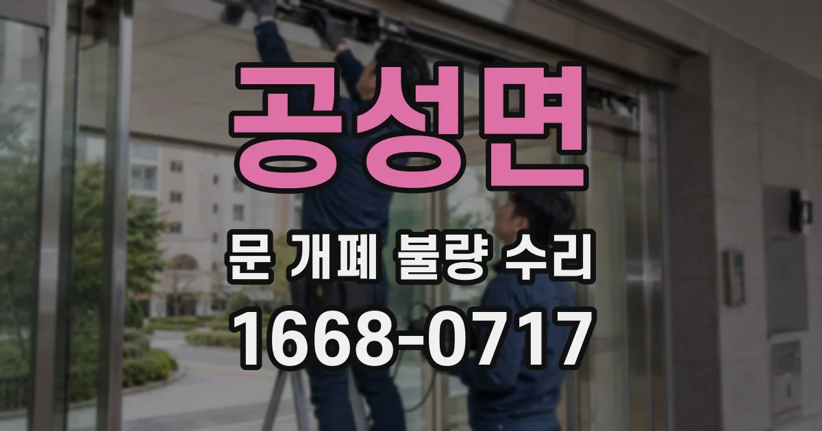 공성면 문 개폐 불량 수리