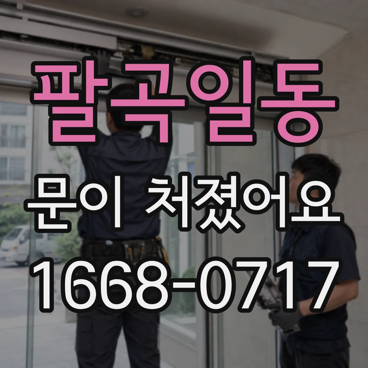 팔곡일동 문이 처졌어요 바닥 쓸림이 생기면 문 높이 조절부터