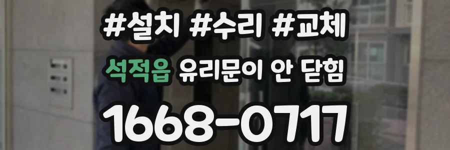 석적읍 유리문이 안 닫힘