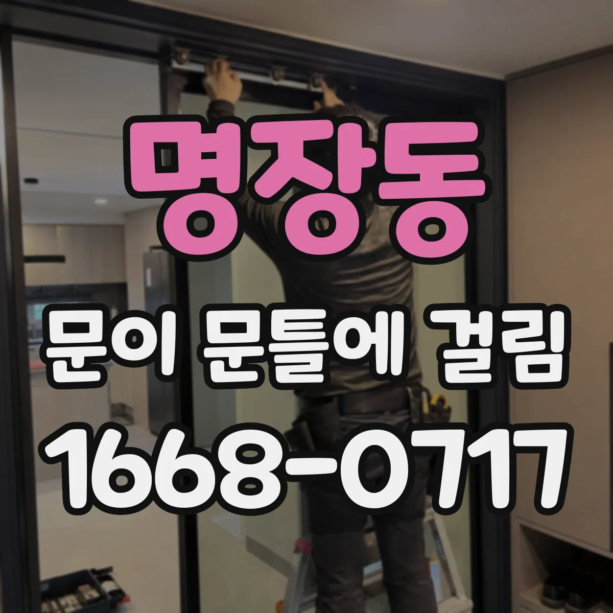 명장동 문이 문틀에 걸림