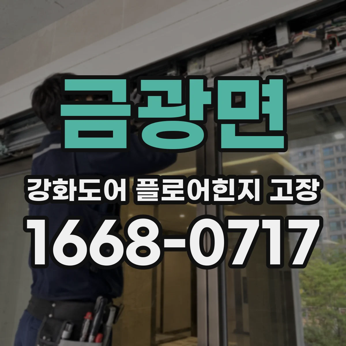 금광면 강화도어 플로어힌지 고장