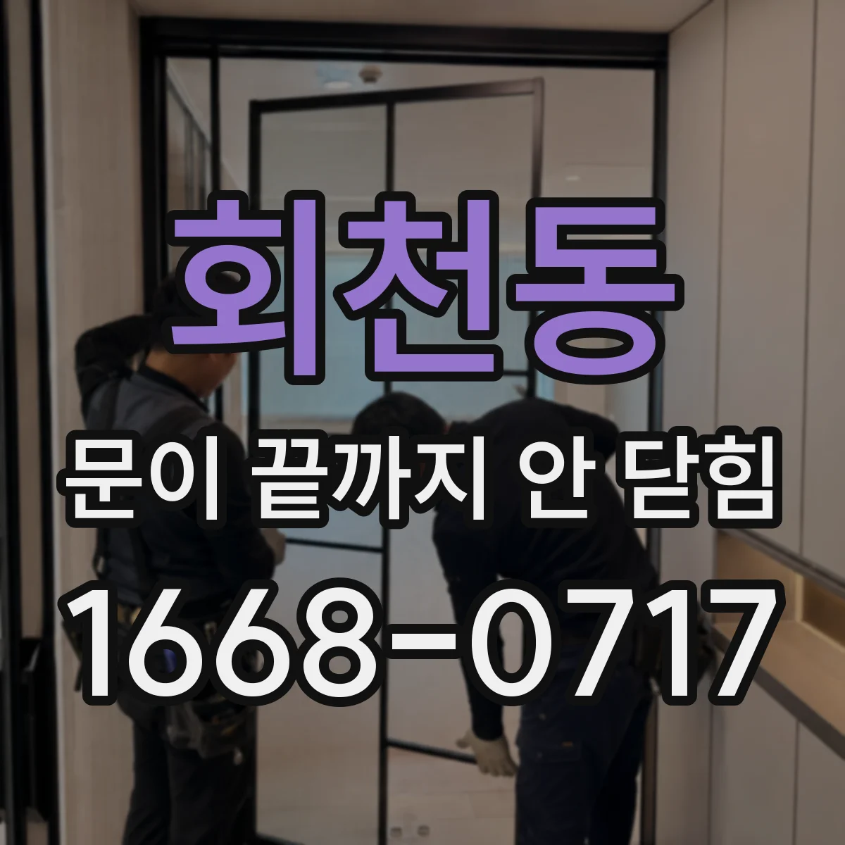 회천동 문이 끝까지 안 닫힘