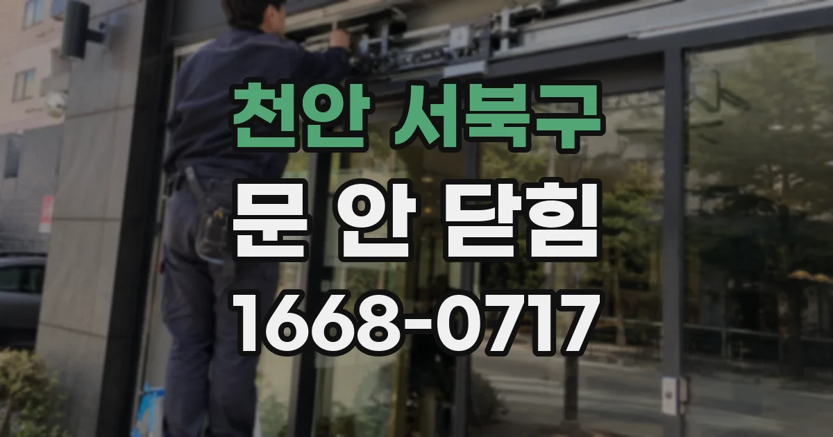 천안 서북구 문 안 닫힘