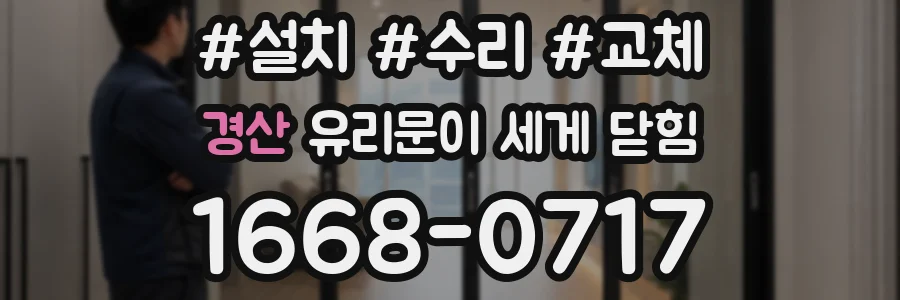 경산 유리문이 세게 닫힘